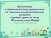 Образовательное мероприятие по социально - коммуникативному развитию в средней группе на тему «В поисках семьи Маши»