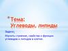 Углеводы, липиды. Тема 7
