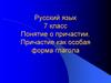 Понятие о причастии. Причастие как особая форма глагола. Русский язык. 7 класс