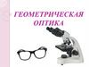 Геометрическая оптика