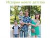 История моего детства