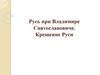 Русь при Владимире Святославовиче. Крещение Руси