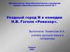 Уездный город N в комедии Н.В. Гоголя «Ревизор»