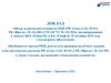 Заключения о соответствии исходных данных по баллистике и проверке полетных заданий  РН «Союз - 2»