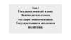 Государственный язык. Законодательство о государственном языке. Государственная языковая политика