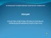 Средства и методы профессонально-прикладной физической культуры