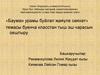 «Бауман урамы буйлап җәяүле сәяхәт» темасы буенча класстан тыш эш чарасын оештыру