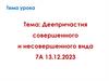 Деепричастия совершенного и несовершенного вида
