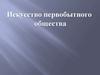 Искусство первобытного общества