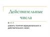 Действительные числа