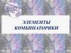 Элементы комбинаторики