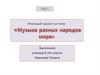 Итоговый Исследовательский проект по музыке "Музыка разных народов мира"