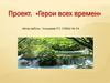 Герои всех времен