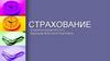 Страхование.Структуры и его виды