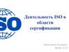 Деятельность ISO в области сертификации