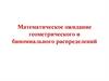 Математическое ожидание геометрического и биномиального распределений