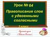 Правописание слов с удвоенными согласными. Урок №64. 3 класс