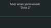 Dota 2. Мир моиx увлечений