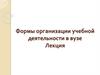 Формы организации учебной деятельности в вузе  (лекция)