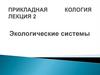Экологические системы. Лекция 2
