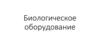 Биологическое оборудование