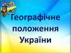 8кл геогр.полож. України