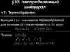 Неопределенный интеграл