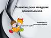 Развитие речи младших дошкольников