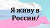 Я живу в России!