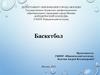 История возникновения баскетбола