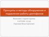 Принципы и методы обнаружения и подавления работы диктофонов