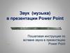 Звук (музыка) в презентации Power Point