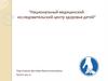 Национальный медицинский исследовательский центр здоровья детей