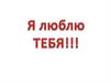 Я тебя люблю
