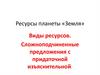 Ресурсы планеты «Земля»