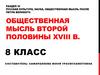 Общественная мысль второй половины XVIII в