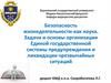 Безопасность жизнедеятельности - как наука