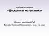 Дискретная математика. Множества. Основы математической логики. Комбинаторика