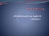 Серебряный век русской поэзии. Дом компании «Зингер»