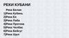 Реки Кубани