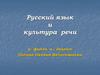 Русский язык и культура речи. Лекция 1