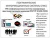 ГИС-информационная система оперирующая пространственными данными