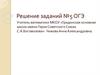 Решение заданий №5 ОГЭ. Геометрические теоремы
