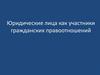 Юридические лица как участники гражданских правоотношений