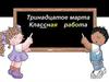 Урок-практикум "Правописание безударных личных окончаний глаголов"
