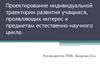 Проектирование индивидуальной траектории развития учащихся, проявляющих интерес к предметам естественно-научного цикла