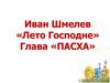 Иван Шмелев «Лето Господне». Глава «Пасха»