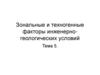Зональные и техногенные факторы инженерно-геологических условий