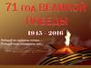 71 год Великой победы