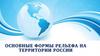 Основные формы рельефа на территории России